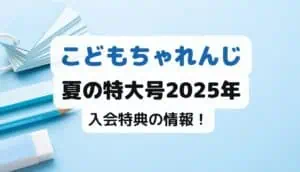 こどもちゃれんじ夏の特大号2025早期入会特典
